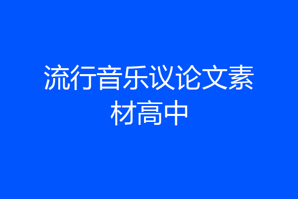 流行音乐议论文素材高中