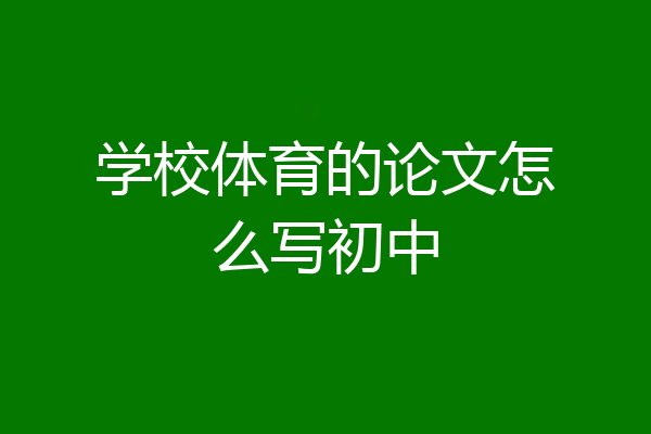 学校体育的论文怎么写初中