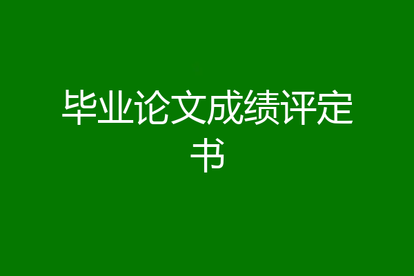 毕业论文成绩评定书