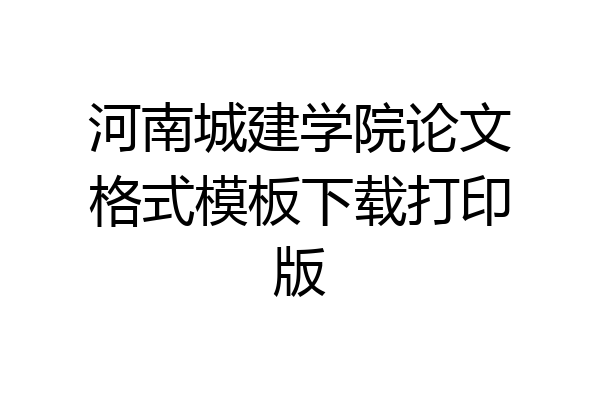 河南城建学院论文格式模板下载打印版