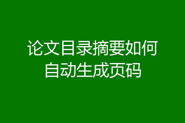 论文目录摘要如何自动生成页码