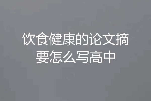 饮食健康的论文摘要怎么写高中