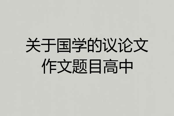 关于国学的议论文作文题目高中