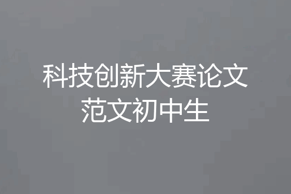科技创新大赛论文范文初中生