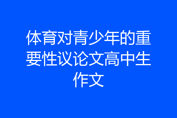 体育对青少年的重要性议论文高中生作文