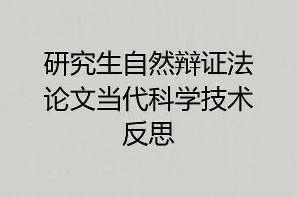 研究生自然辩证法论文当代科学技术反思