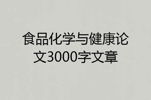 食品化学与健康论文3000字文章