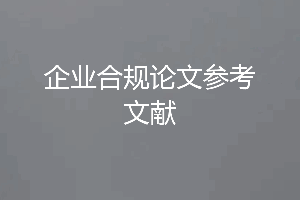 企业合规论文参考文献