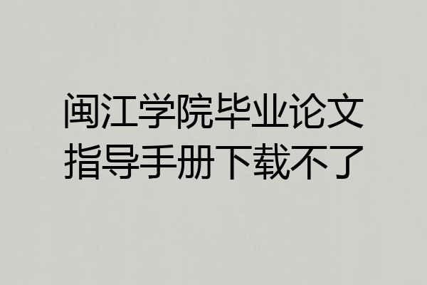 闽江学院毕业论文指导手册下载不了