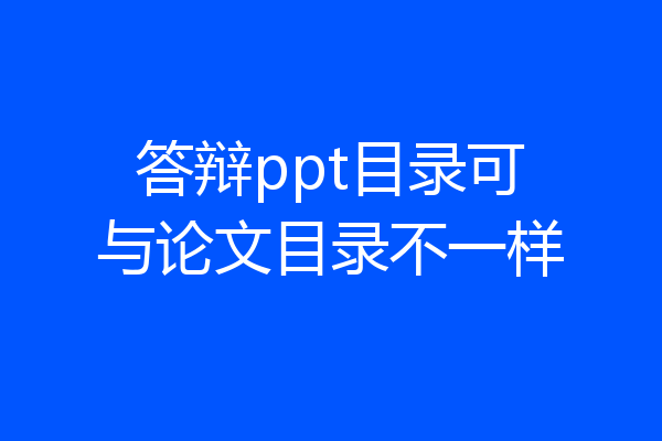 答辩ppt目录可与论文目录不一样