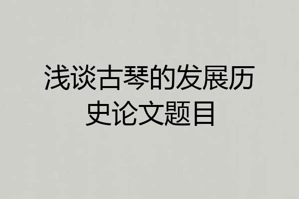 浅谈古琴的发展历史论文题目