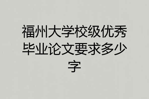 福州大学校级优秀毕业论文要求多少字