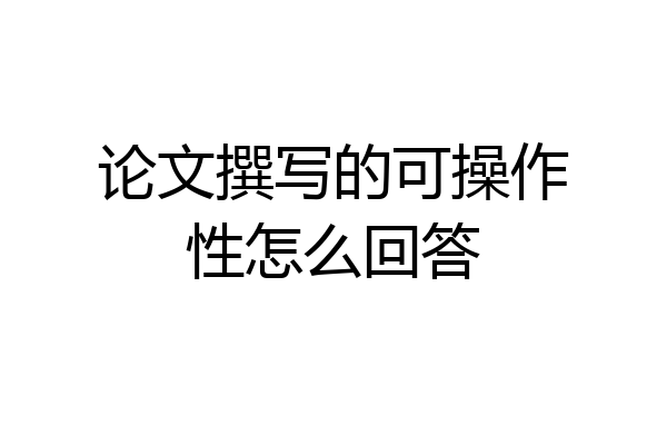论文撰写的可操作性怎么回答