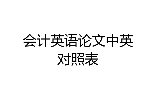 会计英语论文中英对照表