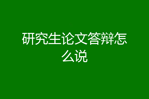 研究生论文答辩怎么说