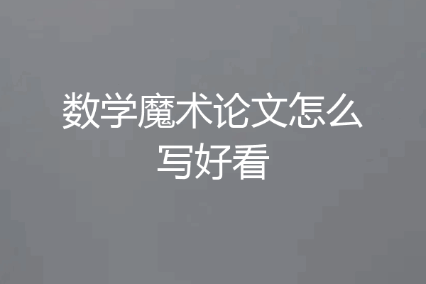 数学魔术论文怎么写好看