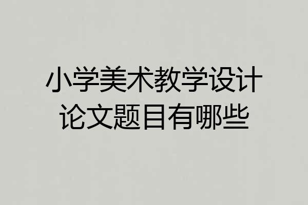 小学美术教学设计论文题目有哪些