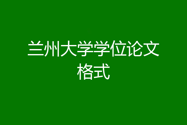 兰州大学学位论文格式