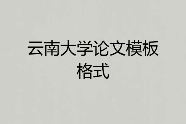 云南大学论文模板格式