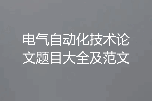 电气自动化技术论文题目大全及范文
