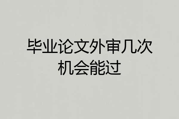 毕业论文外审几次机会能过