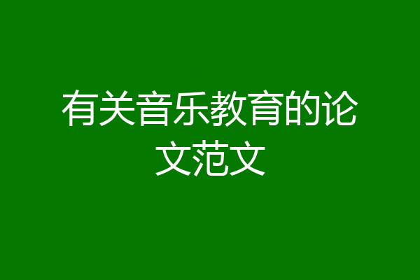 有关音乐教育的论文范文