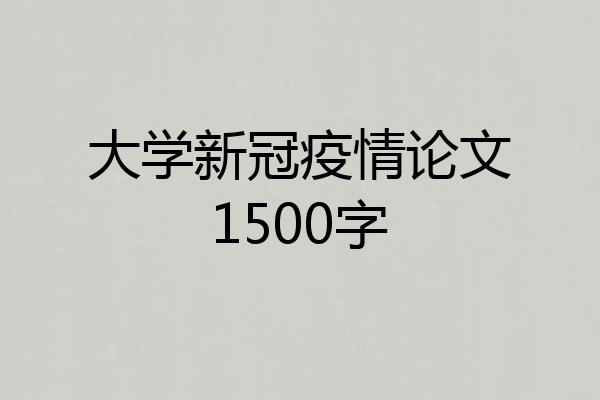 大学新冠疫情论文1500字