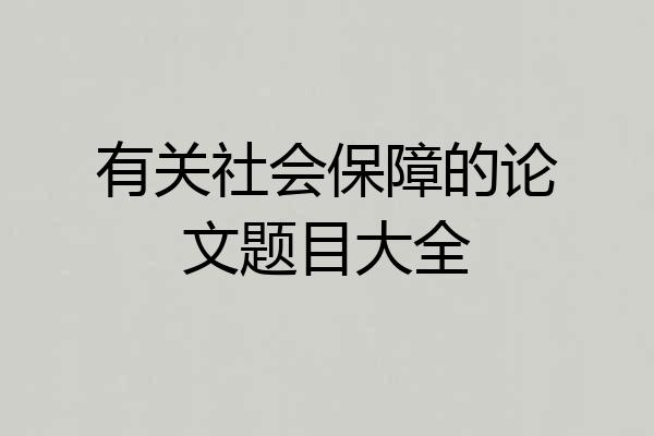 有关社会保障的论文题目大全