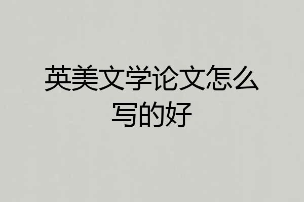 英美文学论文怎么写的好