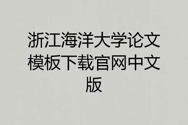 浙江海洋大学论文模板下载官网中文版