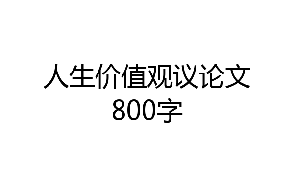 人生价值观议论文800字