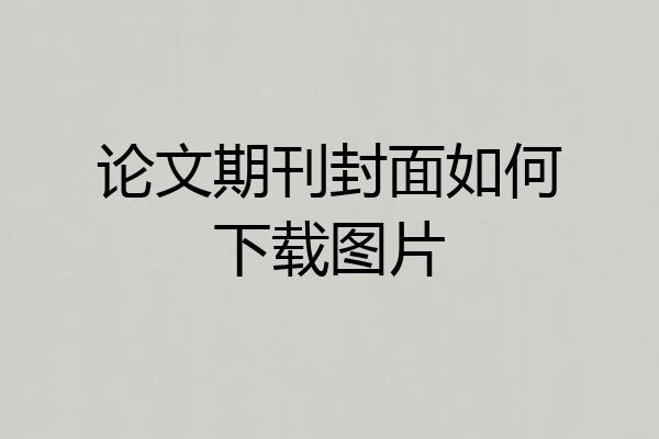 论文期刊封面如何下载图片