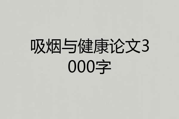 吸烟与健康论文3000字