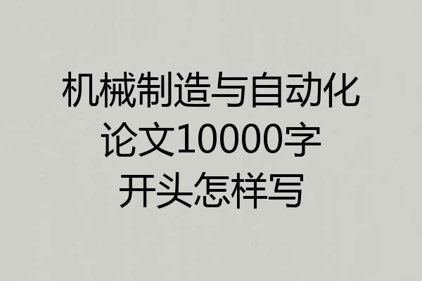 机械制造与自动化论文10000字开头怎样写