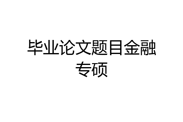 毕业论文题目金融专硕