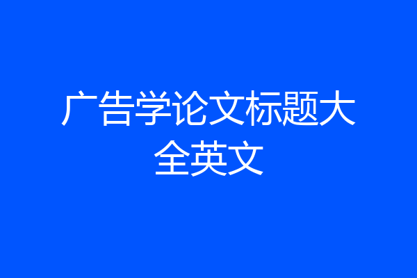 广告学论文标题大全英文