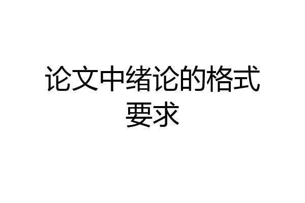 论文中绪论的格式要求