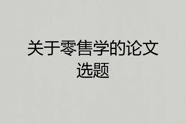 关于零售学的论文选题