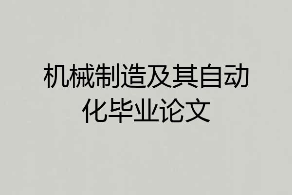 机械制造及其自动化毕业论文