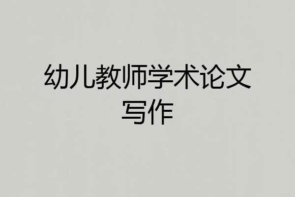 幼儿教师学术论文写作