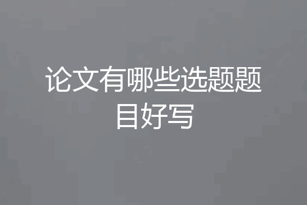 论文有哪些选题题目好写