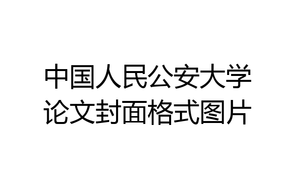 中国人民公安大学论文封面格式图片