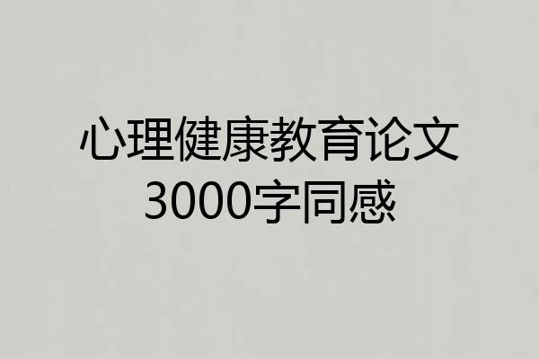 心理健康教育论文3000字同感