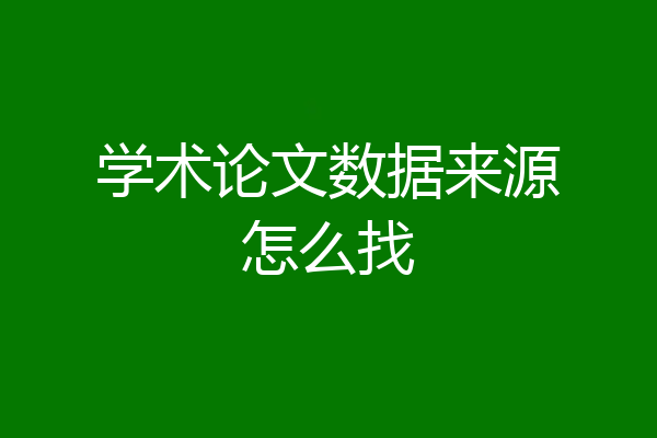 学术论文数据来源怎么找