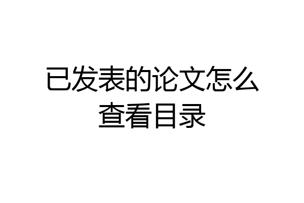 已发表的论文怎么查看目录