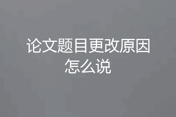 论文题目更改原因怎么说