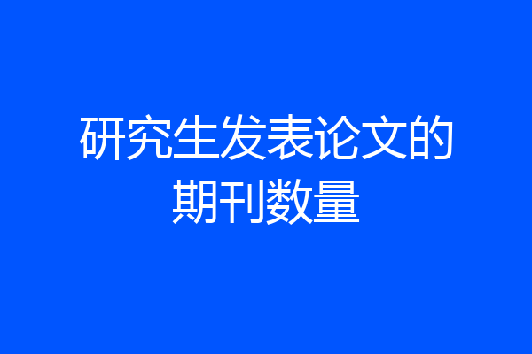研究生发表论文的期刊数量