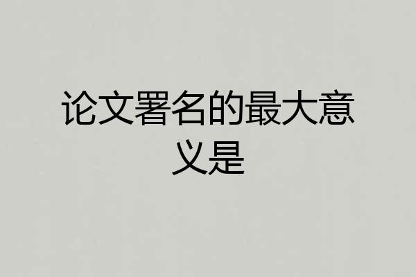 论文署名的最大意义是
