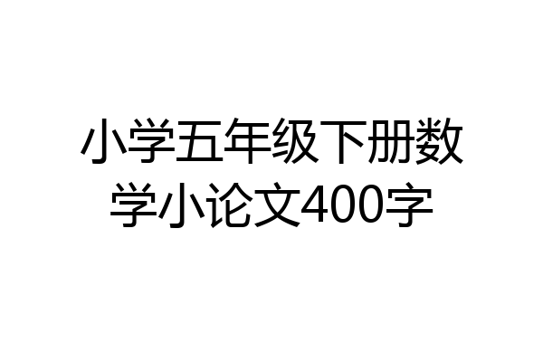 小学五年级下册数学小论文400字