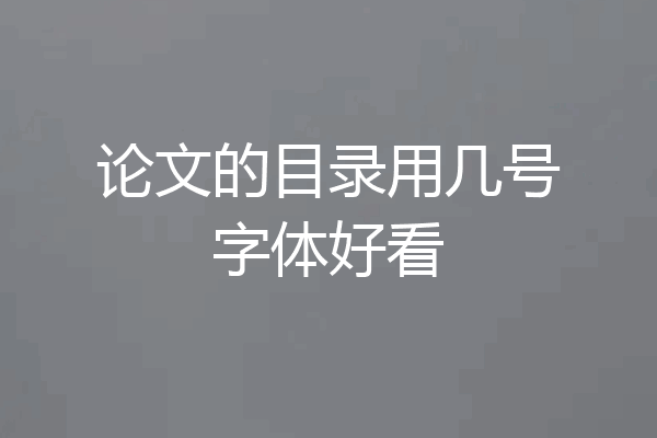 论文的目录用几号字体好看
